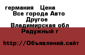 30218J2  SKF германия › Цена ­ 2 000 - Все города Авто » Другое   . Владимирская обл.,Радужный г.